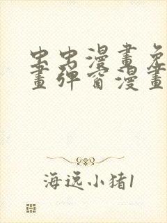 虫虫漫画免费漫画弹窗漫画最新版本更新内容封面