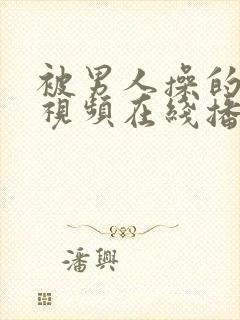 被男人操的好爽视频在线播放封面