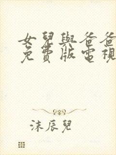 女儿与爸爸高清免费版电视剧在线