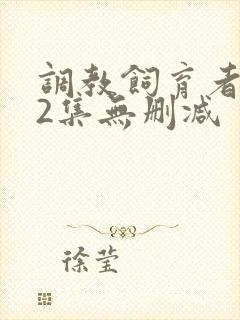 调教饲育者1～2集无删减封面