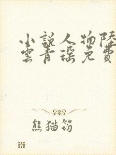 小说人物陆仁.云青瑶免费阅读封面