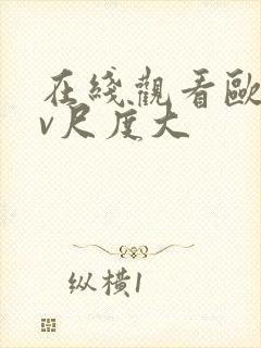 在线观看欧美mv尺度大