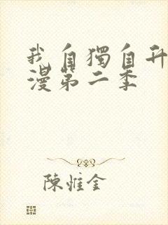 我自独自升级动漫第二季封面