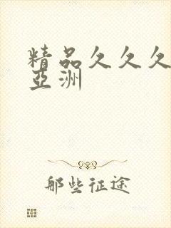 精品久久久久久亚洲