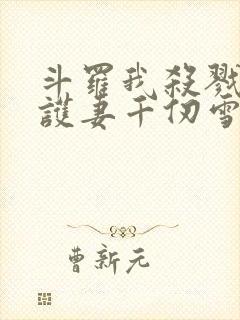 斗罗我杀戮冥王护妻千仞雪