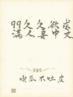 99久久欲求不满人妻中文字幕