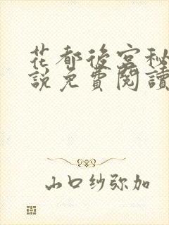 花都后宫秘史小说免费阅读