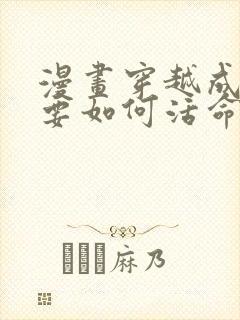 漫画穿越成反派要如何活命免费看