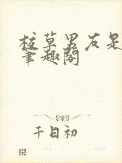 校草男友是绿帽笔趣阁