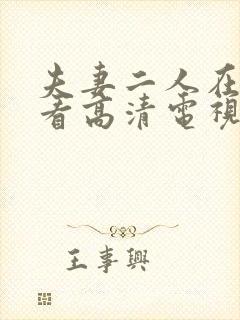 夫妻二人在线观看高清电视剧免费