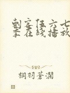 刺客伍六七第6季在线播放封面