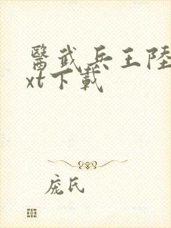 医武兵王陆轩txt下载封面