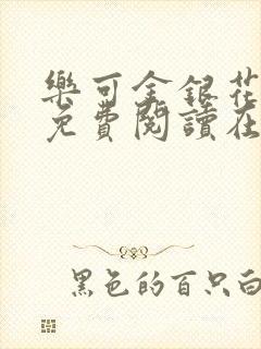 乐可金银花全文免费阅读在线无广告