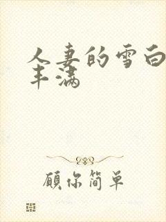 人妻的雪白呻吟丰满