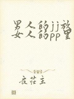 男人的jj放入女人的pp里