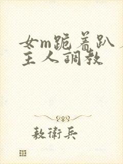 女m跪着趴着被主人调教