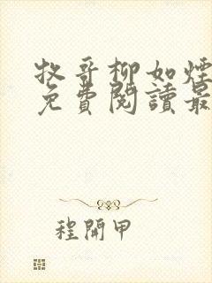 牧哥柳如烟小说免费阅读最新章节封面