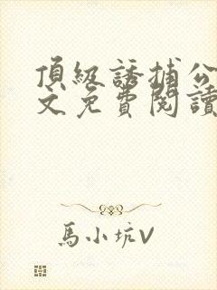 顶级诱捕公式全文免费阅读笔趣阁