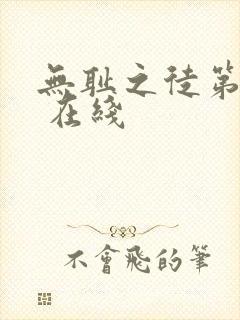 无耻之徒第一季 在线