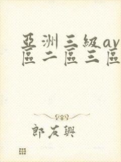 亚洲三级av一区二区三区在线观看