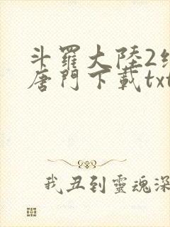 斗罗大陆2绝世唐门下载txt