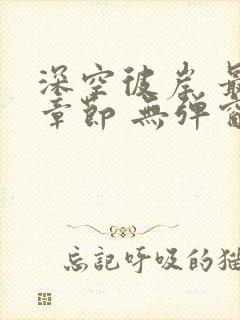 深空彼岸 最新章节 无弹窗封面