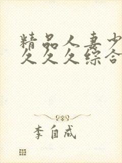 精品人妻少妇久久久久综合