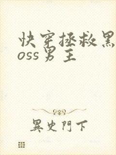 快穿拯救黑化boss男主