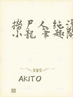 捞尸人 纯洁的小龙 笔趣阁