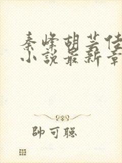 秦峰胡芸佳免费小说最新章节封面