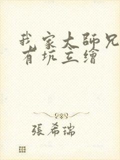 我家大师兄脑子有坑立绘