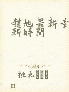 赵旭最新章节更新时间