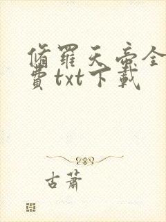修罗天帝全文免费txt下载