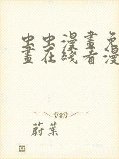 虫虫漫画免费漫画在线看漫画下载