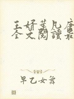 王婿叶凡唐若雪全文阅读最新