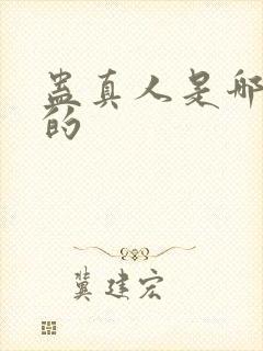 蛊真人是哪年写的