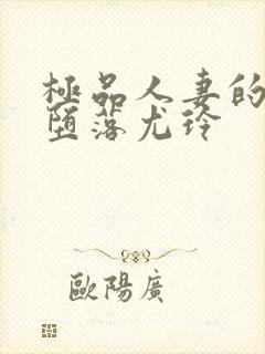 极品人妻的无奈堕落尤玲封面