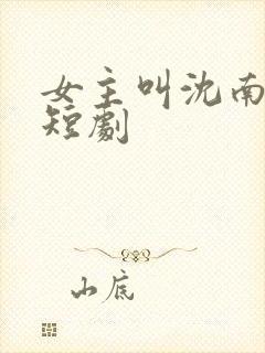 女主叫沈南音的短剧