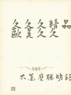 久久久精品韩国欧美久久