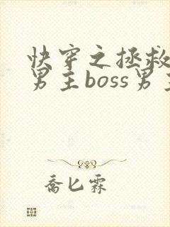 快穿之拯救黑化男主boss男主