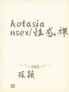 hotasiansex/性感裸体亚洲人女…