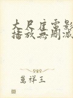 大尺度电影在线播放无删减