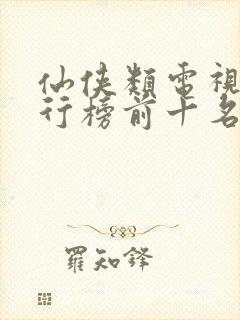 仙侠类电视剧排行榜前十名