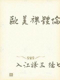 欧美裸体伦理片封面