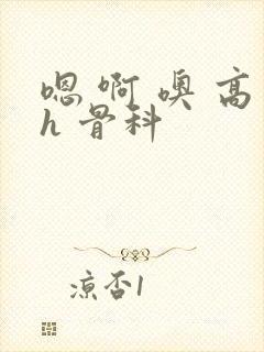 嗯 啊 噢 高h 骨科封面