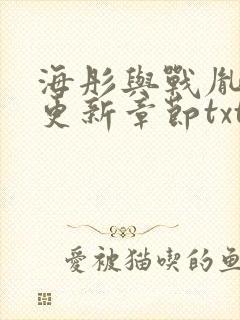 海彤与战胤最新更新章节txt下载