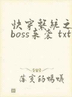 快穿系统之反派boss来袭 txt