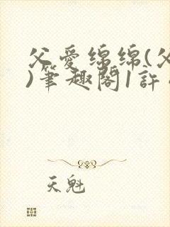 父爱绵绵(父女)笔趣阁1许晴晴封面