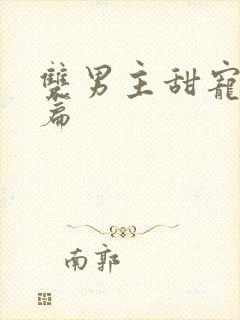 双男主甜宠文短篇