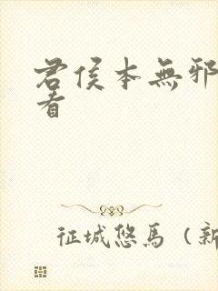 君侯本无邪哪里看